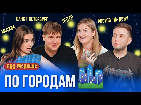 Видео: ПО ГОРОДАМ: лучшие заведения Москвы, питерские крыши и кодовые слова