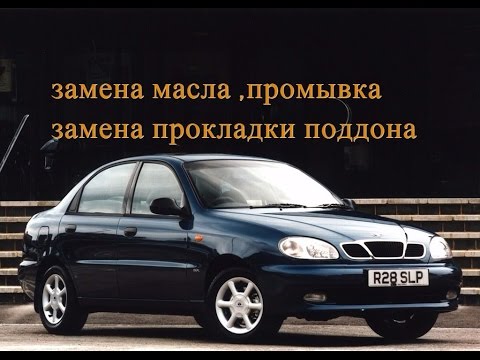 Видео: Замена масла( промывка двигателя). Заменена прокладки поддона. Дэу ланос 1.4, дэу сенс 1.3