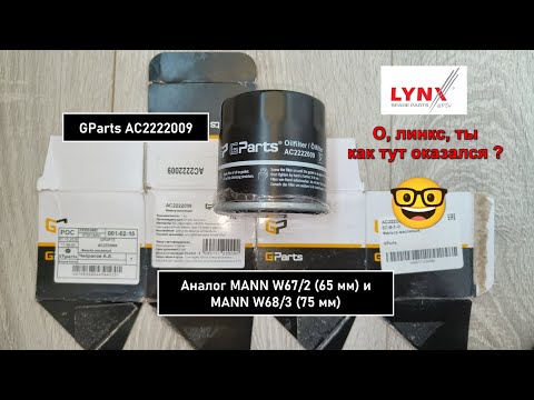 Видео: Распил масляного фильтра GParts AC2222009. Аналог MANN W67/2