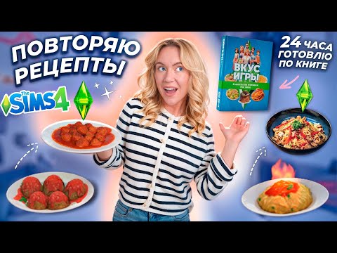 Видео: ГОТОВЛЮ ЕДУ из SIMS 4 в РЕАЛЬНОЙ ЖИЗНИ!🍝🧆Пылающие Спагетти, Фрикадельки, Глупые Мишки Гамми и тд