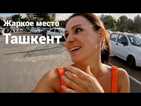 Видео: Ташкент ЖАРКОЕ место. Что посмотреть , что попробовать , что надо знать ! Ташкент Узбекистан