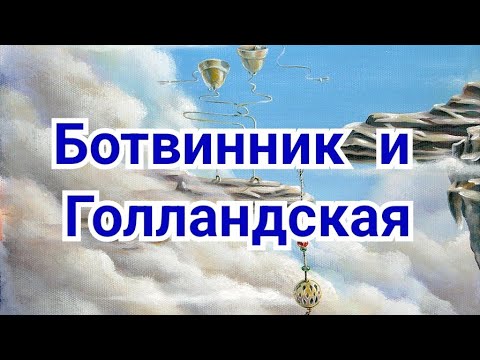 Видео: 2) Творчество Ботвинника.  Голландская защита.