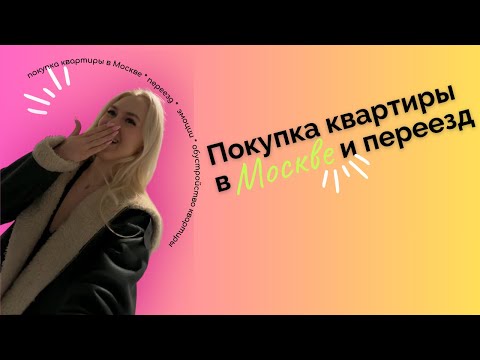 Видео: Vlog #1 : покупка квартиры в Москве за 12.500.000₽ / переезд / обустройство квартиры