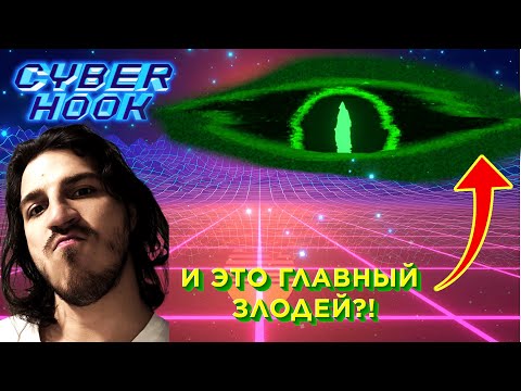 Видео: CYBER HOOK: Слишком, просто для сложного меня