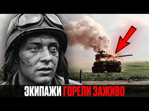 Видео: ШОКИРУЮЩАЯ ПРАВДА: ЧТО Происходило с Экипажами "Шерманов" при ПРЯМОМ ПОПАДАНИИ?