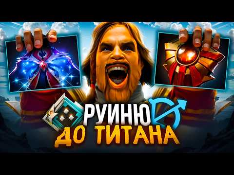 Видео: РУИНЮ до ТИТАНА |😈МИДОВЫЕ САППОРТЫ и ХУДШИЙ АСПЕКТ В ДОТЕ!!🤡