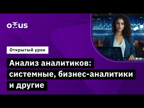 Видео: Анализ аналитиков: системные, бизнес-аналитики и другие // Демо-занятие курса «Системный аналитик»