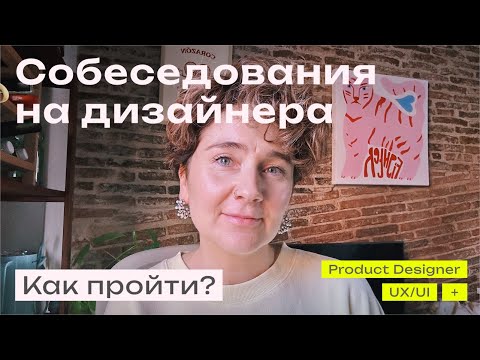 Видео: Как пройти все этапы собеседований на дизайнера и не облажаться?