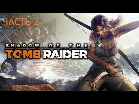 Видео: Shadow of the Tomb Raider прохождение #2