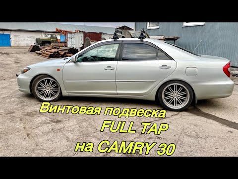 Видео: Поменял стойки на винтовую подвеску FULL TAP на Camry ACV30