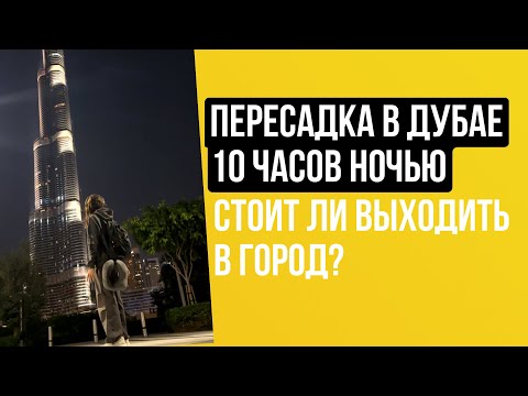 Видео: Дубай Пересадка ночная 10 часов, выход в город, транзит, декабря 2023-2024 год