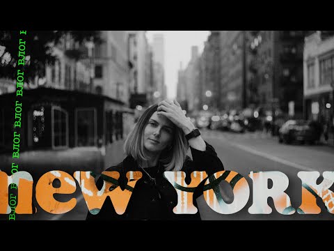 Видео: Нью-Йорк влог: быт, дизайн, прогулки, город
