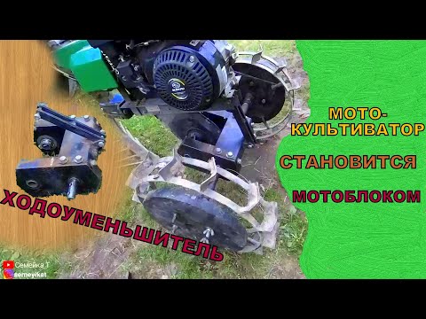 Видео: Ходоуменьшитель для мотокультиватора caiman primo. Из культиватора в мотоблок для копки картошки👌
