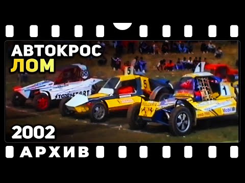 Видео: Автокрос Лом 2002 | Архив