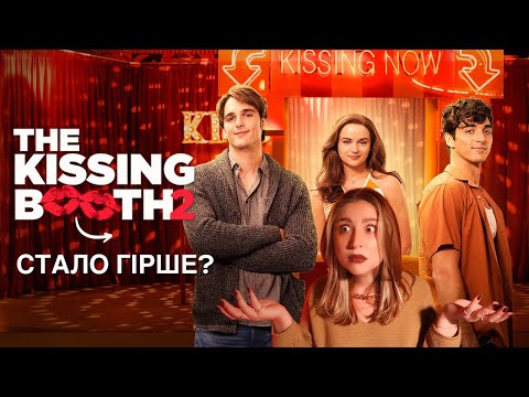 Видео: РЕАКЦІЯ НА "БУДКА ПОЦІЛУНКІВ 2" 💋💋 СТАЛО ГІРШЕ?