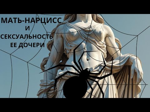 Видео: Мать-НАРЦИСС и SEКСУАЛЬНОСТЬ ее дочери