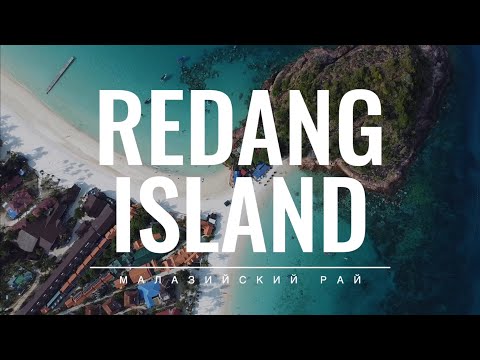 Видео: Malaysia Redang Island / Малайзия остров Реданг