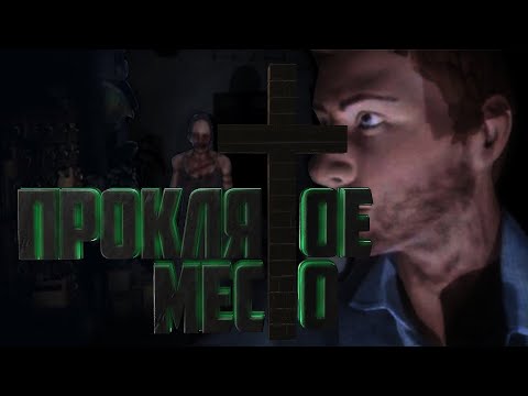 Видео: ПРОКЛЯТОЕ МЕСТО - Phasmophobia