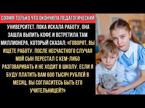 Видео: В КАФЕ СОФИЯ встречает МИЛЛИОНЕРА: за 600 000 ₽/мес он просит учить НЕГОВОРЯЩЕГО СЫНА.