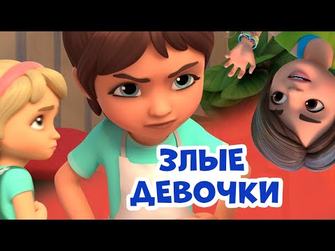 Видео: Злые девочки. Про Миру и Гошу. Мультфильм для детей.