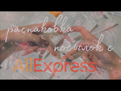 Видео: 📦Распаковка посылок с  AliExpress • посылки с Китая • обвесы на сумку • канцелярия💫