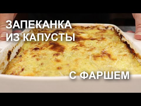 Видео: Супер-блюдо на каждый день! ЗАПЕКАНКА из КАПУСТЫ с ФАРШЕМ