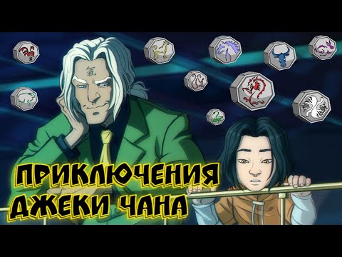 Видео: Ностальгия - не всегда хорошо! Приключения Джеки Чана обзор