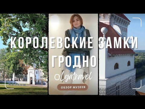 Видео: Обзор музеев Нового и Старого Замков в Гродно.