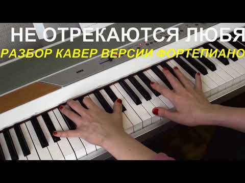 Видео: НЕ ОТРЕКАЮТСЯ ЛЮБЯ РАЗБОР НА ФОРТЕПИАНО