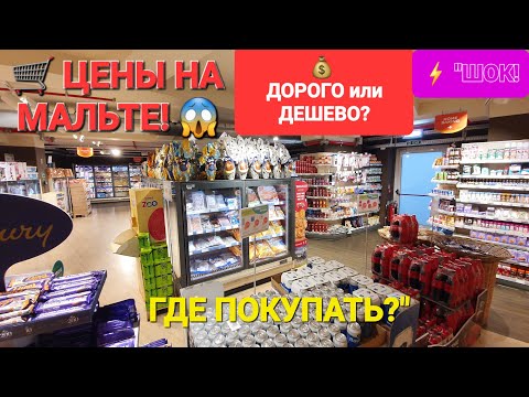 Видео: Где покупать еду на Мальте? Сравниваем цены в супермаркете Welbee’s! 🛒💰