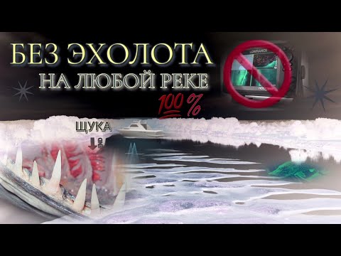 Видео: без эхолота 📵 | поймаешь щуку на любой реке | всегда 💯% результат❗