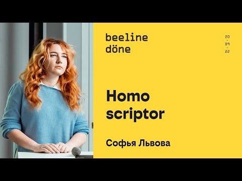 Видео: Homo scriptor •‎ Софья Львова •‎ beeline döne