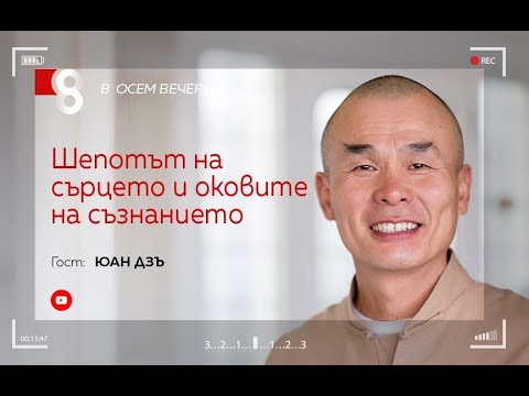 Видео: Шепотът на сърцето и оковите на съзнанието | с Юан Дзъ