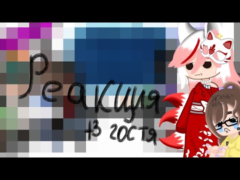 Видео: •|реакция гв на рп|•