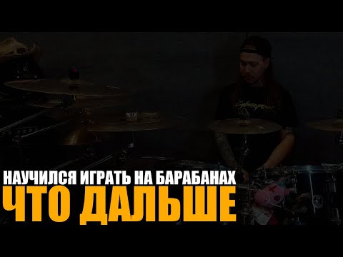 Видео: Что делать если научился играть на барабанах