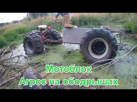 Видео: МОТОБЛОК НА ОБОДРЫШАХ. Вездеход агрос на обдирышах  кф-97 Tillers on 39 wheels