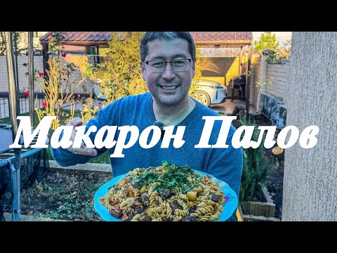 Видео: Макарон Палов.  ( вкуснейшие макароны как плов)