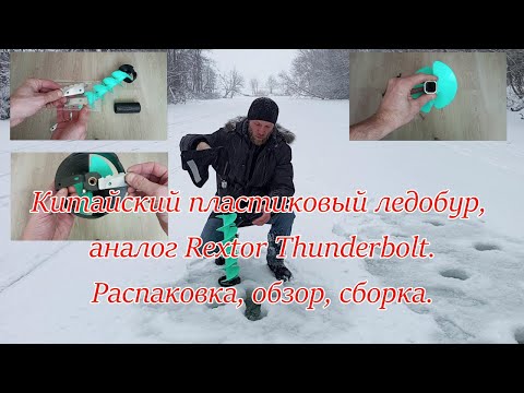 Видео: Китайский пластиковый ледобур, аналог Rextor Thunderbolt. Распаковка, обзор, сборка.