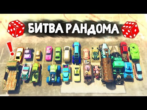 Видео: ТОЛЬКО НЕ ЭТУ ТАЧКУ! МЯСНОЕ ДЕРБИ ВЫЖИВАНИЕ! - БИТВА РАНДОМА В GTA 5 ONLINE
