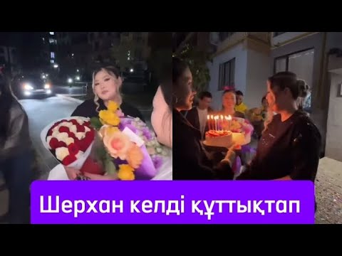 Видео: БОТАНЫҢ ТУҒАН КҮНІ КІМДЕР КЕЛДІ 🤔😍