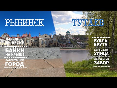 Видео: Рыбинск и Тутаев. Где интереснее и красивее?
