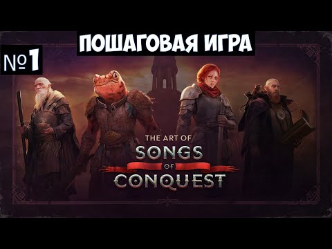 Видео: Songs of Conquest🔊 Прохождение #1
