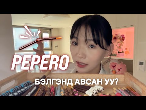 Видео: 5н уут PEPERO чимэглэв. | HAPPY PEPERO DAY🍫🍭