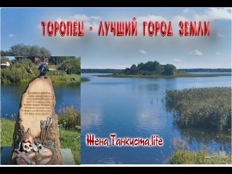 Видео: ТОРОПЕЦ - ЛУЧШИЙ ГОРОД ЗЕМЛИ. НЕБОЛЬШАЯ ПРОГУЛКА ПО РОДНОМУ ГОРОДУ. Продолжение следует...