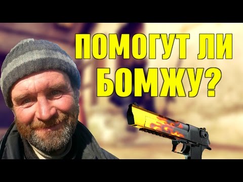Видео: ПОМОГУТ ЛИ БОМЖУ В CS:GO?