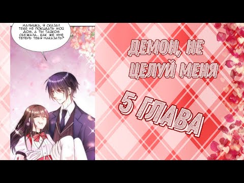 Видео: Демон, не целуй меня 5 глава