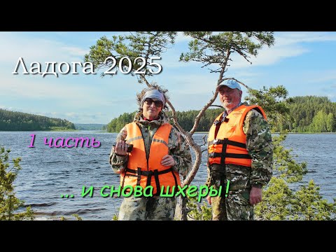 Видео: #1 Ладожские шхеры 2025 / 1 часть / Заезд