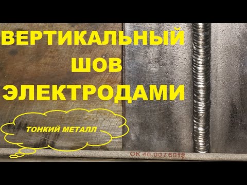 Видео: Вертикальный шов на тонком металле.