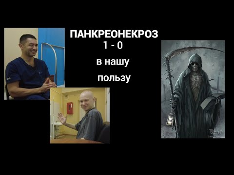 Видео: панкреонекроз. 1-0 в нашу пользу