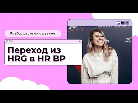Видео: HRG в HR BP: разбор реального резюме